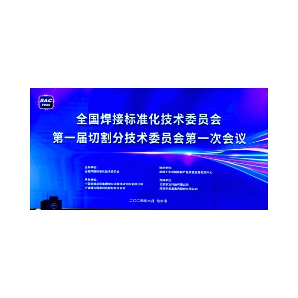 Shenyang Huawei Laser Equipment Manufacturing Co., Ltd.는 국가 절단 기술의 표준화를 촉진하기 위해 National Welding Standardization 기술위원회의 첫 번째 절단 하위 기술위원회의 첫 번째 회의에 참석했습니다.