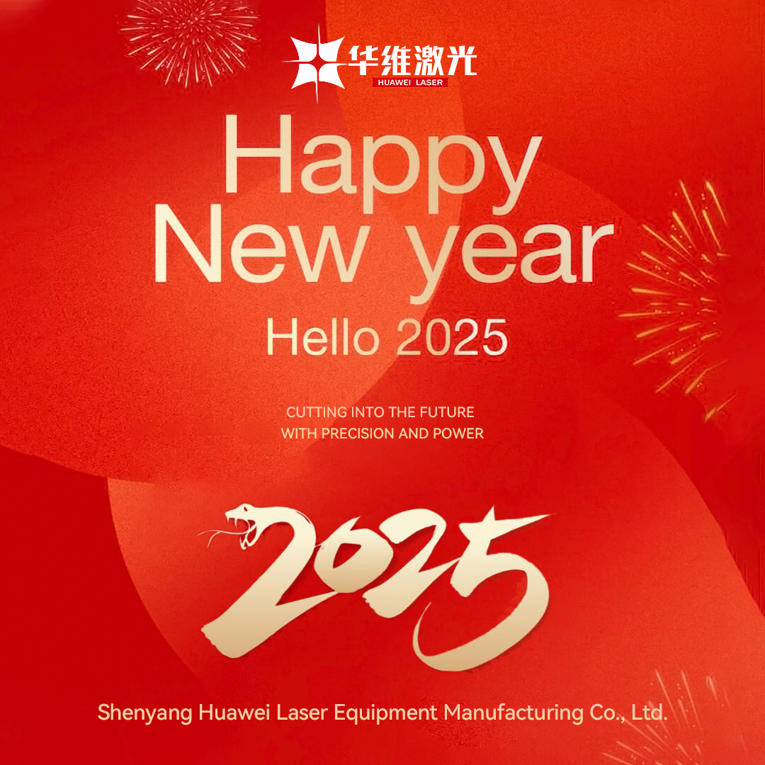 딩 - — Huawei Laser 2025 새해 인사가 전달되었습니다!